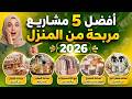 5 مشاريع صغيرة مربحة من المنزل 2026 أفكار مشاريع ناجحة بدون رأس مال