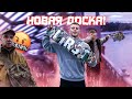 ПРОГНАЛА ОХРАНА С НОВОГО СПОТА! МОЯ НОВАЯ ДОСКА!