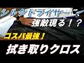 【洗車】最強の拭き取りクロス「シルクドライヤー」を買い足そうと思ったら、ちょっと高いので別のものを買ってみたところ、予想外の結末に。