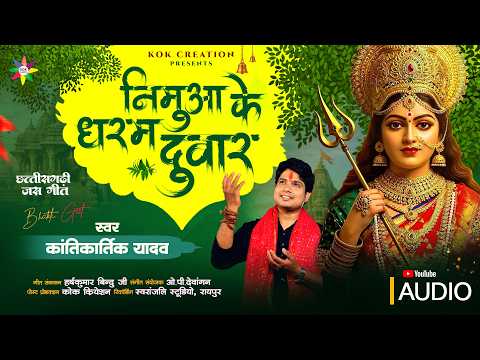 NIMUA KE DHARAM DUWAR | KANTIKARTIK YADAV | OP DEWANGAN | KOK Creation | CG Jas Geet 2026 | Navratri