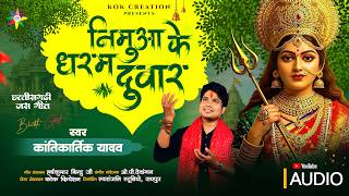 NIMUA KE DHARAM DUWAR | KANTIKARTIK YADAV | OP DEWANGAN | KOK Creation | CG Jas Geet 2026 | Navratri