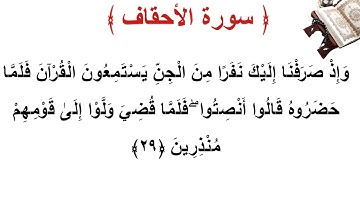 سورة الأحقاف الأية 29