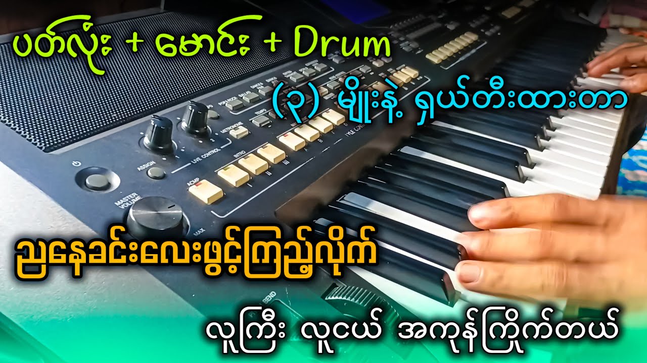 ✔အသံလေးက အရမ်းနားဝင်ချိုတယ်ဗျာ.....(စက်စမ်းတီးလုံး) ✔