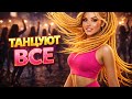 ТАНЦУЮТ ВСЕ Самые Жаркие Танцевальные Хиты Музыка для Настроения