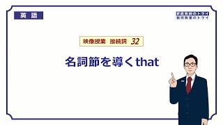 【高校　英語】　名詞節を導くthat②　（9分）