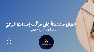 الحالُ مشتملةً على مركّب إسناديّ فرعيّ ( ثامنة أساسيّ / نحْوٌ )