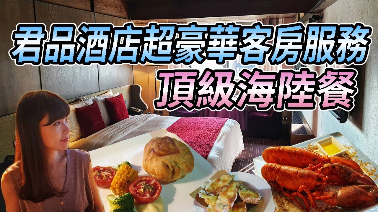 台北住宿 君品酒店 一泊二食超豪華海陸餐 Palais De Chine Hotel Youtube