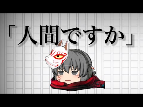 ［ゆっくりpv］「人間ですか」