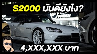 Honda S2000 มันดียังไง? ทำไมแพง 4,XXX,XXX บาท