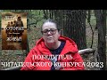 Победитель Читательского конкурса 2023