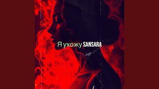 Я ухожу