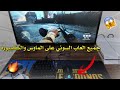 كيف تلعب جميع العاب السوني على الماوس والكيبورد 