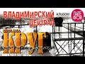 Михаил КРУГ - Владимирский централ (Альбом)