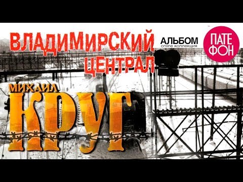 Михаил Круг - Владимирский Централ