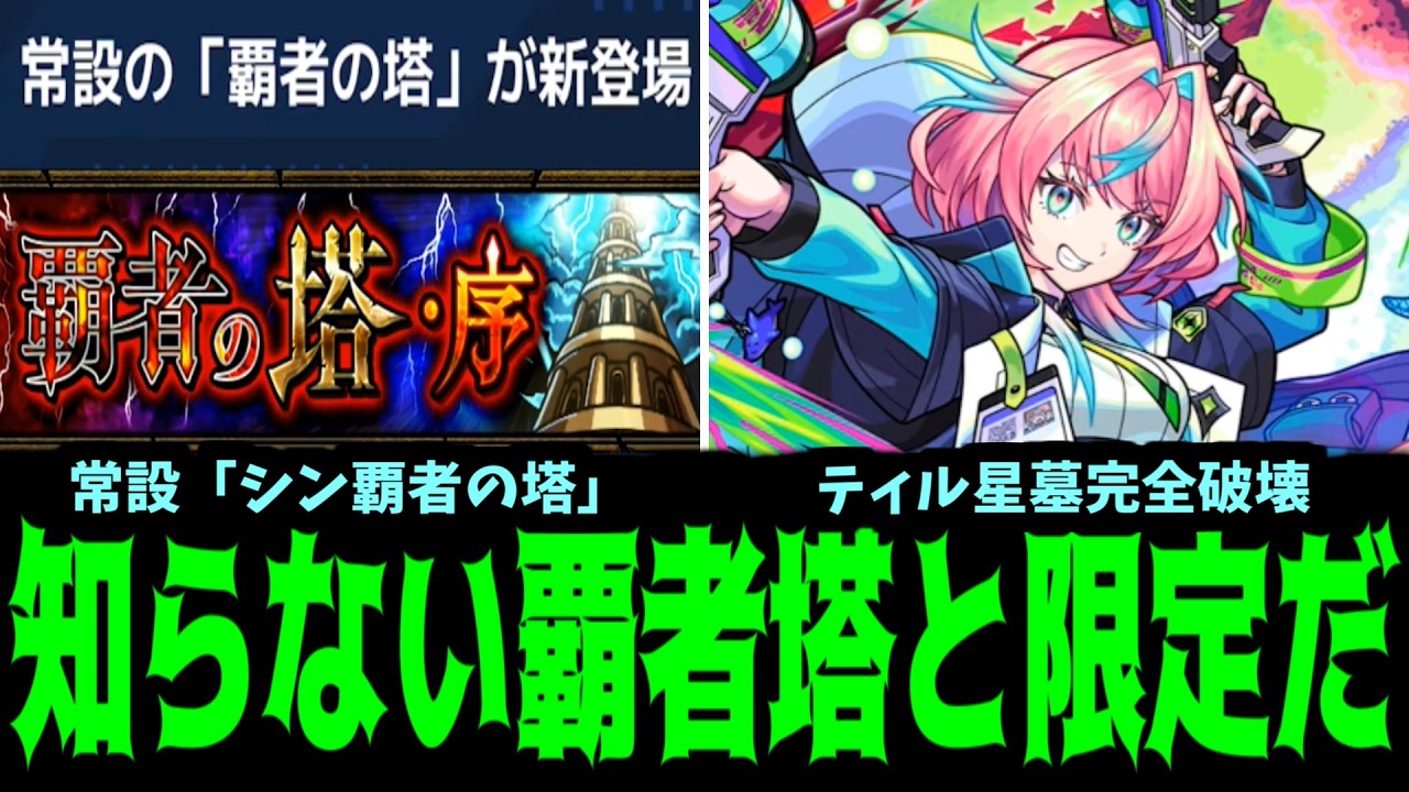 さようなら、全ての覇者の塔【モンストニュース】