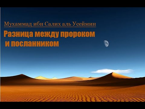 Разница между пророком и посланником.