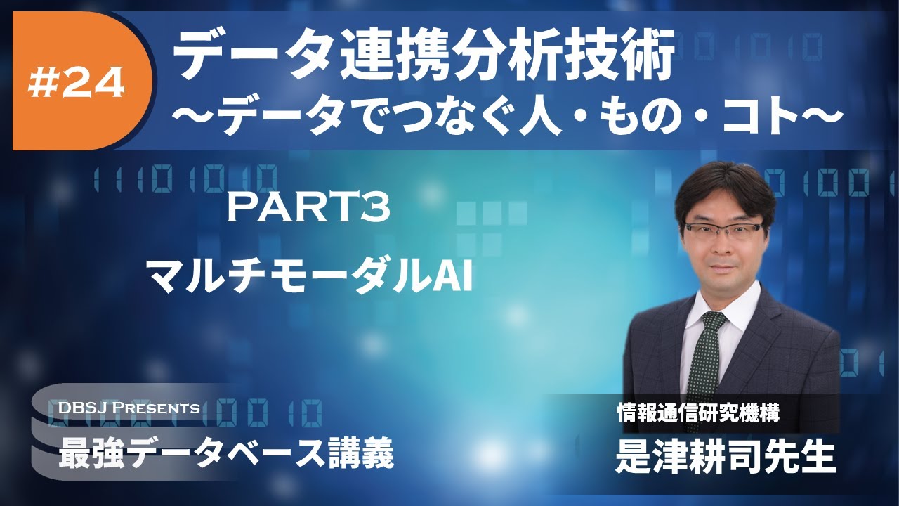 マルチモーダルAI（最強DB講義「データ連携分析技術 ～データでつなぐ
