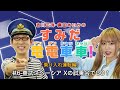 東武スペーシア Ⅹの試乗会でGO！