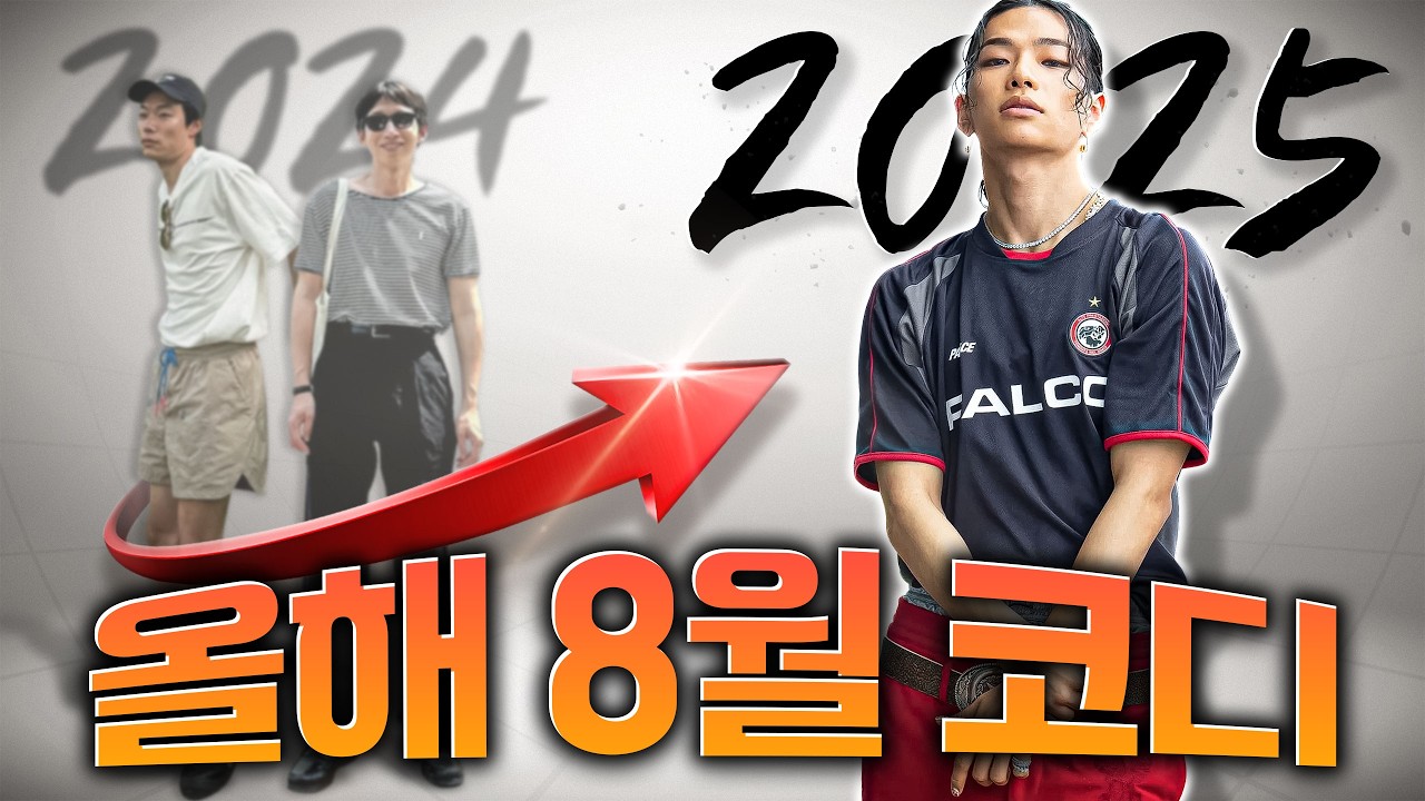 작년이랑 많이 달라진, '요즘 멋쟁이들의 8월' 코디 모음