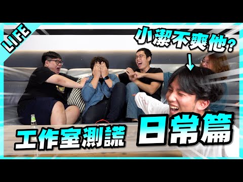 工作室測謊日常篇！小潔對走鐘獎四冠王白昆禾居然有心結？【胡子Life】