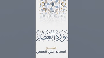 Surah Al-Asr Ahmed Al Ajmi-سورة العصر الشيخ احمد العجمي