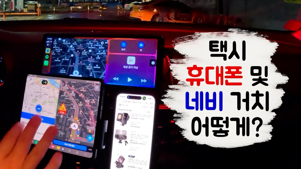 [TAXI] 네비 및 휴대폰 거치 방법