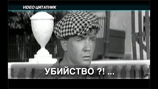 Убийство?! ... к.ф. Золотой теленок