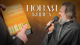 «НА ПУТИ В ОТЧИЙ ДОМ. СПАСИТЕЛЬНОЕ ПРОСТРАНСТВО ЦЕРКВИ». Презентация книги в издательстве &quot;Никея&quot;