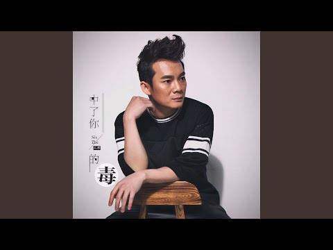 中了你的毒