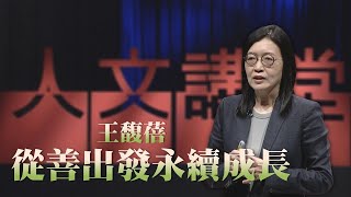 【大愛人文講堂】從善永續∣王馥蓓∣精華版∣永續發展