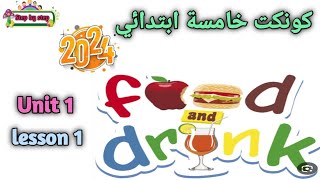 كونكت الصف الخامس المنهج الجديد 2024 || connect5 || unit 1 lesson 1 || we plant our food