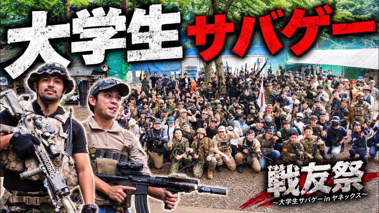 【サバゲーが衰退してる？それは嘘だね！】 戦友祭airsoft　玩具　サバゲー　サバゲ　サバイバルゲーム　レビュー　トイガン　おもちゃ　エアーソフト