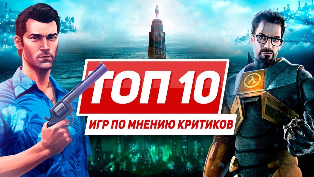 10 лучших игр на ПК по мнению критиков