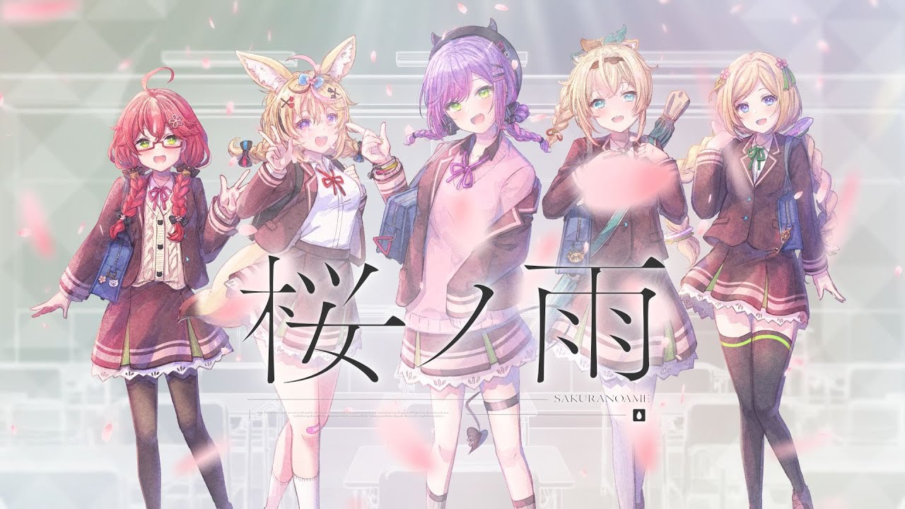 桜ノ雨 / 常闇トワ×さくらみこ×アキ・ローゼンタール×尾丸ポルカ×風真いろは(cover)