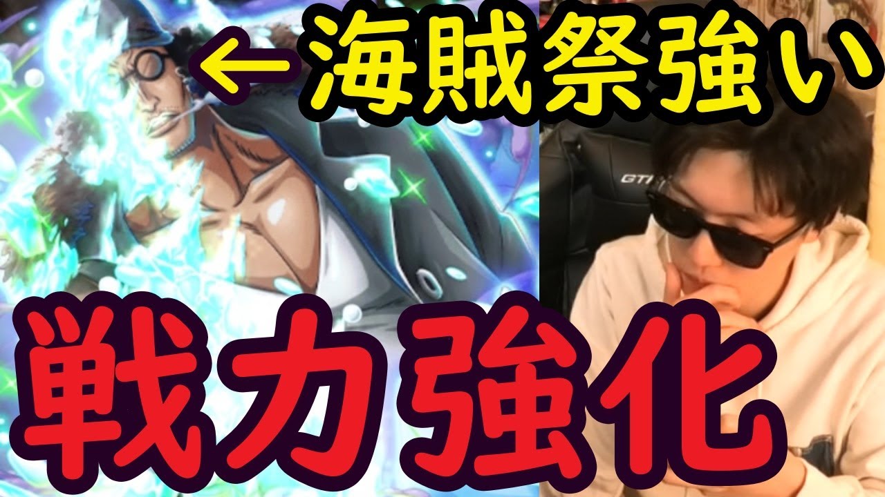 トレクル 海賊祭のために青キジ強化 Optc Youtube