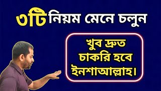 তিনটি নিয়ম মেনে চলুন খুব দ্রুত চাকরি হবে ইনশাআল্লাহ।