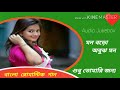Mon__Boro__Abujh__Mon | Bengali Romantic  Song | ◆ Movie  By  Kuli ◆ Mp3 Song