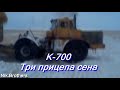 К-700 тащит три прицепа сена\K-700 drags three trailers of hay