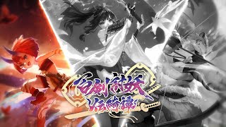 【遊戲】【百劍討妖傳綺譚-沙羅篇03】