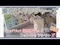 【東リベ】可愛いすぎて我慢できませんでした！TSUTAYAでGraffArt部屋着Ver.とフォトキャラシリーズのグッズ購入【開封】