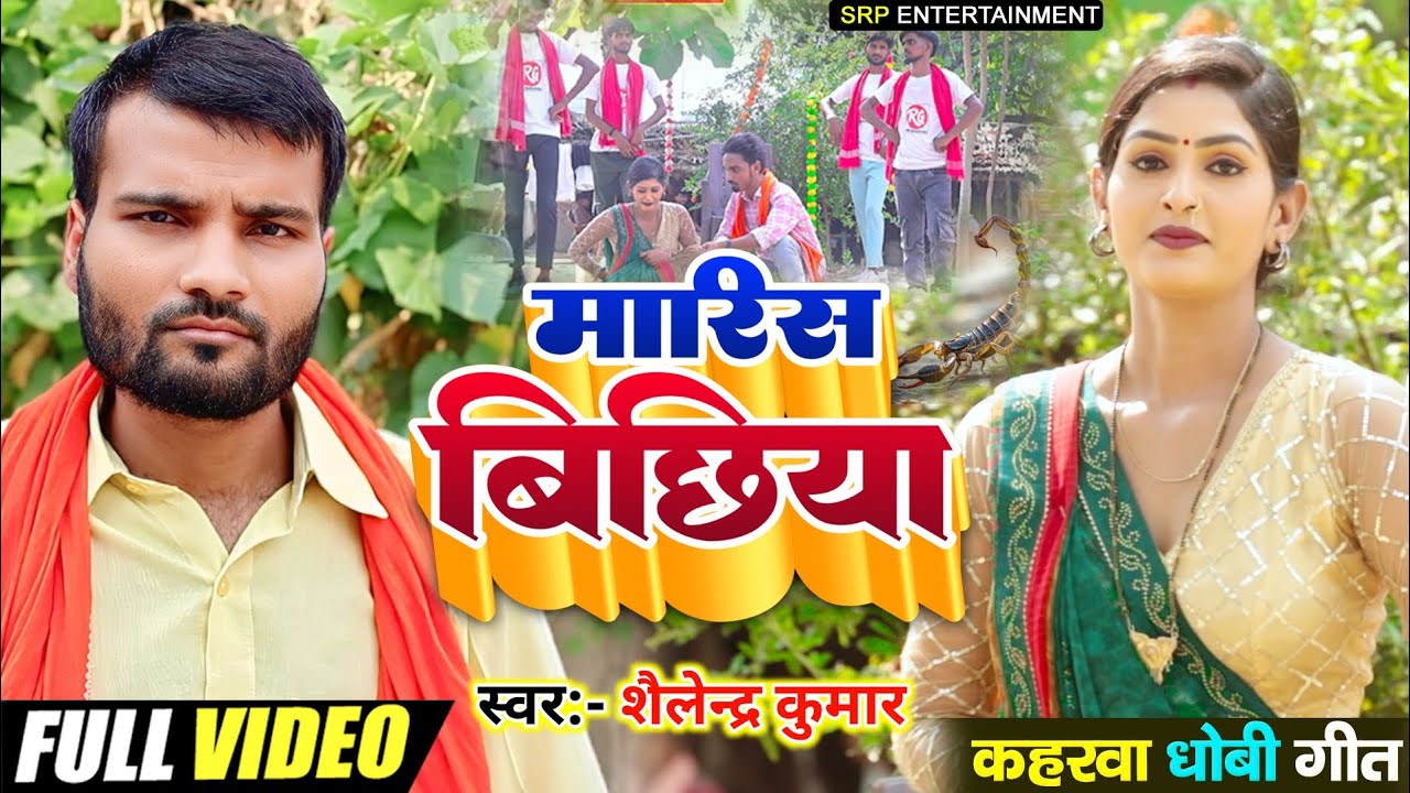 #Video  Marish Bichhiya #Kahrwa Desi Geet || Singer:-Sailendra Kumar:-2025
