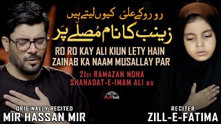 21 Ramzan Noha 2022 | Ro Ro Kay Ali | Mir Hasan Mir Noha | Zill e Fatima | Imam Ali Noha 2022