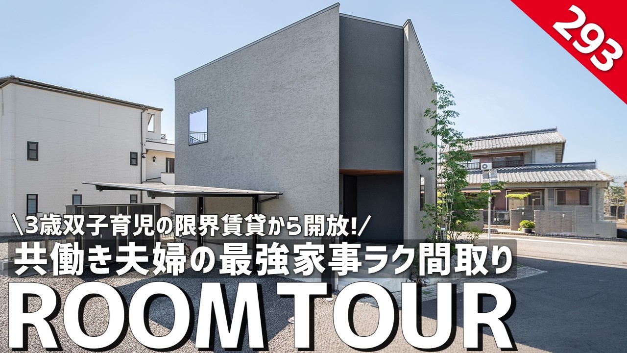 【ルームツアー】3歳双子育児の限界賃貸から開放!共働き夫婦の最強家事ラク間取り/暮らしのストレスを減らす注文住宅/間取り/一戸建て/注文住宅/ホームランディック/愛知/家事負担/家事ラク/工務店