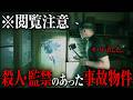 【ホラー企画】真夜中の事故物件を内見したら、心霊現象が起きまくった。
