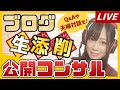 【凛のブログ公開添削・コンサルを覗き見！】ライブ配信★夫婦対談＆アフィリエイトQ&Aも！【サイト実例登場！】