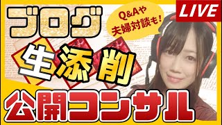【凛のブログ公開添削・コンサルを覗き見！】ライブ配信★夫婦対談＆アフィリエイトQ&Aも！【サイト実例登場！】