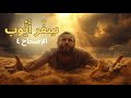 سفر أيوب &ndash; الإصحاح ٤ | قراءة عربية مؤثرة بصوت واضح وموسيقى هادئة | Job 4 Arabic Spoken