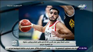 منتخب السلة يفوز على الأردن 85-69 في كأس العالم ويقترب خطوة من أولمبياد باريس
