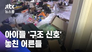 "동생 있는데" "쓰레기 악취"…아이들이 보낸 '구조 신호' / JTBC 뉴스룸