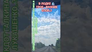 Трое в ЛОДКЕ - МЫ ВСЕ..? #здоровье #юмор #честь #мудрость #путин #лукашенко #обама #успех